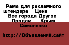 Рама для рекламного штендера: › Цена ­ 1 000 - Все города Другое » Продам   . Крым,Симоненко